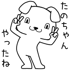 [LINEスタンプ] たのちゃんに送るスタンプ