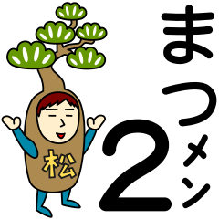 [LINEスタンプ] マツさんのための松スタンプ メンズ2