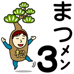 [LINEスタンプ] マツさんのための松スタンプ メンズ3