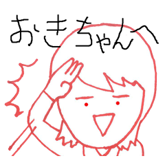 [LINEスタンプ] おきさんに送りたいスタンプ