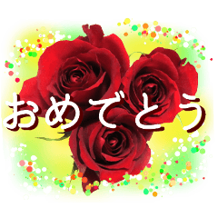 [LINEスタンプ] お祝いに花を♪Part2