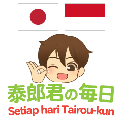 [LINEスタンプ] 泰郎君の毎日 日本語インドネシア語