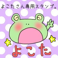 [LINEスタンプ] よこたさん専用のスタンプ