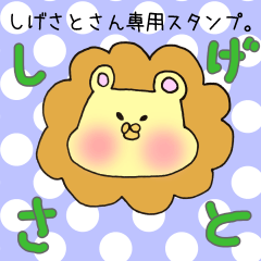 [LINEスタンプ] しげさとさん専用のスタンプの画像（メイン）