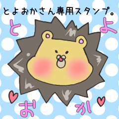 [LINEスタンプ] とよおかさん専用のスタンプ