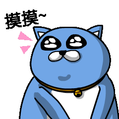 [LINEスタンプ] The fat cat and a cute boy 3の画像（メイン）