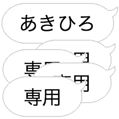 [LINEスタンプ] あきひろさん専用の動く吹き出しスタンプ