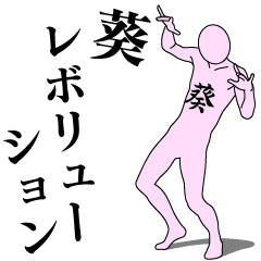 [LINEスタンプ] 葵レボリューション