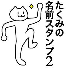 [LINEスタンプ] たくみの名前スタンプ2