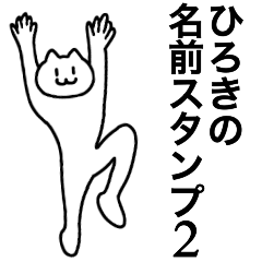 [LINEスタンプ] ひろきの名前スタンプ2