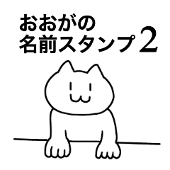 [LINEスタンプ] おおがの名前スタンプ2