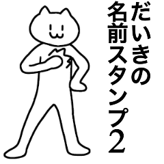 [LINEスタンプ] だいきの名前スタンプ2