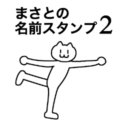 [LINEスタンプ] まさとの名前スタンプ2