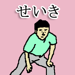 [LINEスタンプ] 全国のせいきさんのためのスタンプ