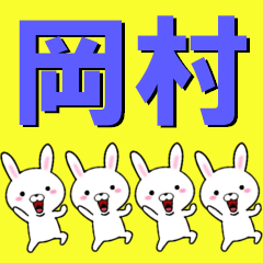 [LINEスタンプ] 超★岡村(おかむら・オカムラ)なウサギ