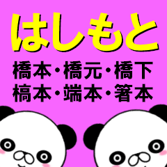 [LINEスタンプ] 超★はしもと(ハシモト)なうざ顔パンダの画像（メイン）