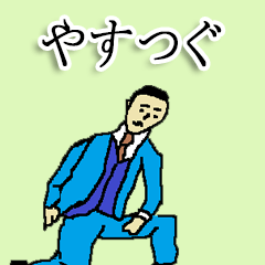 [LINEスタンプ] 全国のやすつぐさんのためのスタンプ