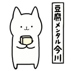 [LINEスタンプ] 全国の【今川】さんのためのスタンプ