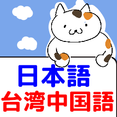[LINEスタンプ] 動くみんなの台湾中国語 その1の画像（メイン）