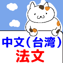 [LINEスタンプ] French Taiwanese for everyone move 1
