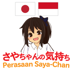 [LINEスタンプ] さやちゃんの気持ち 日本語インドネシア語