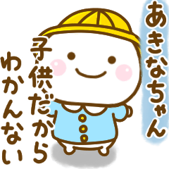 [LINEスタンプ] あきなちゃんが使う名前スタンプだよ