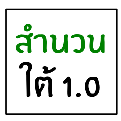 [LINEスタンプ] idiom of southern thai 1.0