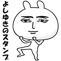 [LINEスタンプ] よしゆきが動いた！