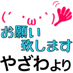 [LINEスタンプ] 【やざわ】さん専用スタンプ