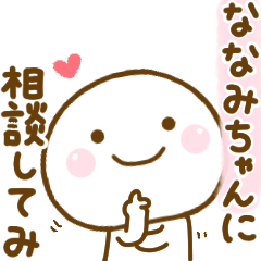 [LINEスタンプ] ななみちゃんが使う名前スタンプだよ