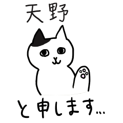 [LINEスタンプ] 天野さんスタンプ 丁寧な猫の画像（メイン）
