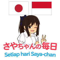 [LINEスタンプ] さやちゃんの毎日 日本語インドネシア語