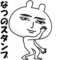 [LINEスタンプ] なつが動いた！