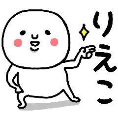 [LINEスタンプ] 『りえこ』さんが毎日使えるスタンプ