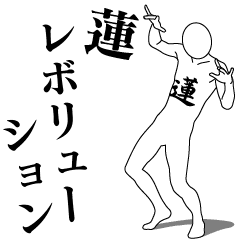 [LINEスタンプ] 蓮レボリューション