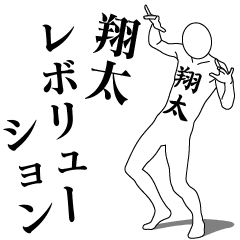 [LINEスタンプ] 翔太レボリューション