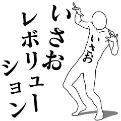 [LINEスタンプ] いさおレボリューション