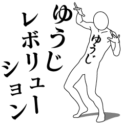 [LINEスタンプ] ゆうじレボリューション