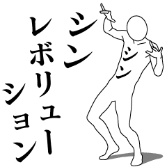 [LINEスタンプ] シンレボリューション