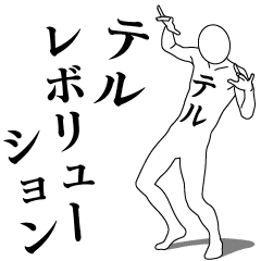 [LINEスタンプ] テルレボリューション