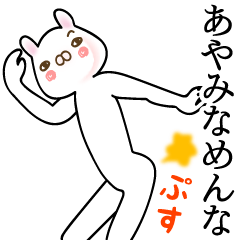 [LINEスタンプ] あやみ●専用面白系名前スタンプ