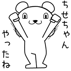 [LINEスタンプ] ちせちゃんに送るスタンプ