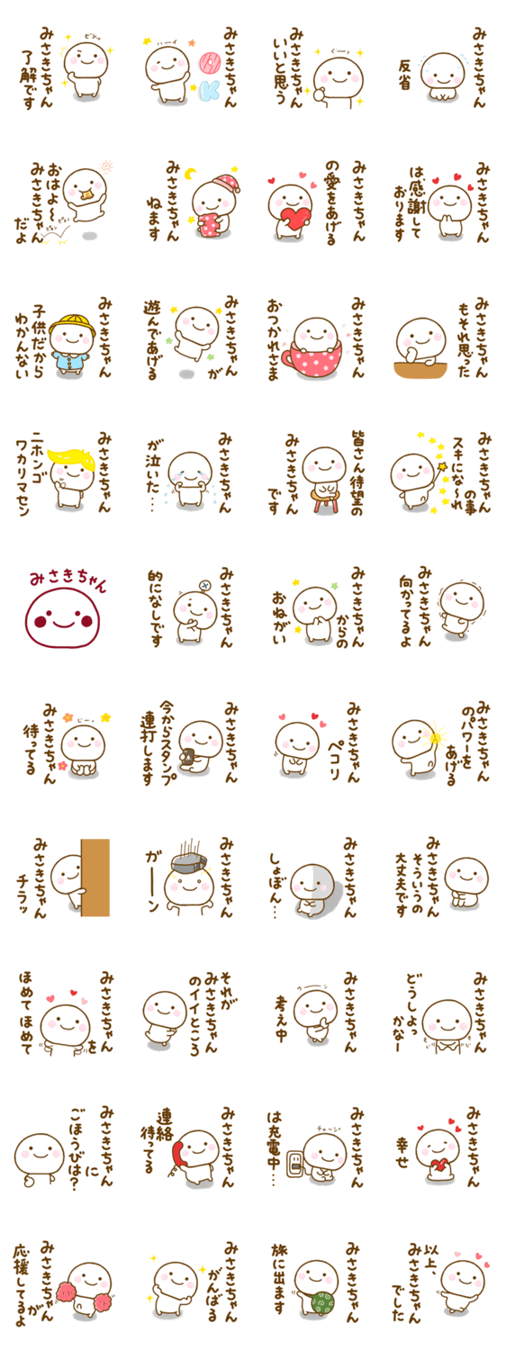 みさきちゃんが使う名前スタンプだよのスタンプ詳細