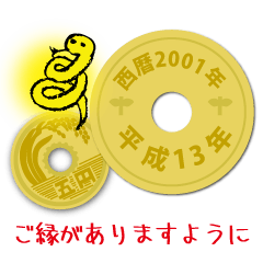 [LINEスタンプ] 五円2001年（平成13年）