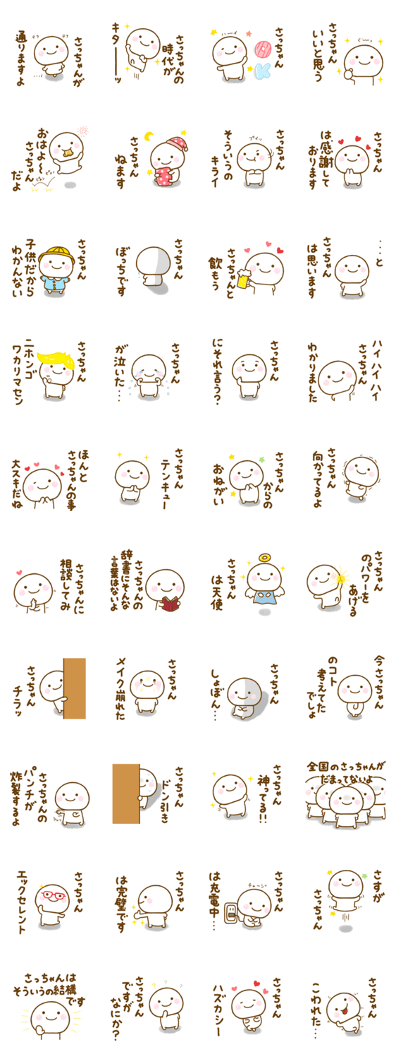 さっちゃんが使う名前スタンプだよのスタンプ詳細