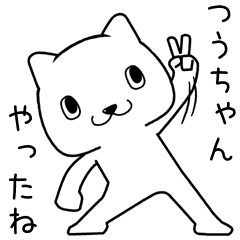 [LINEスタンプ] つうちゃんに送るスタンプ