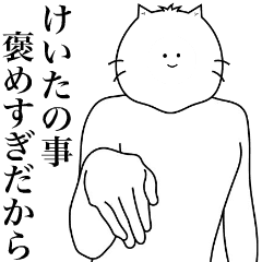 [LINEスタンプ] キモ動く！けいたくん専用名前スタンプ！！