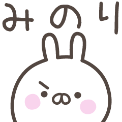 [LINEスタンプ] ☆★みのり★☆ベーシックパック