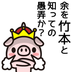 [LINEスタンプ] 竹本が中心で何か叫ぶ！