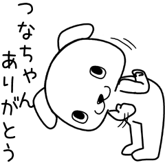 [LINEスタンプ] つなちゃんに送るスタンプ